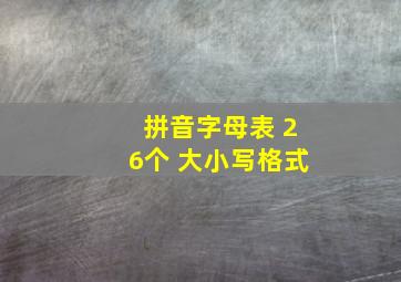 拼音字母表 26个 大小写格式